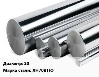 Круг нержавеющий 20 Сталь: ХН70ВТЮ